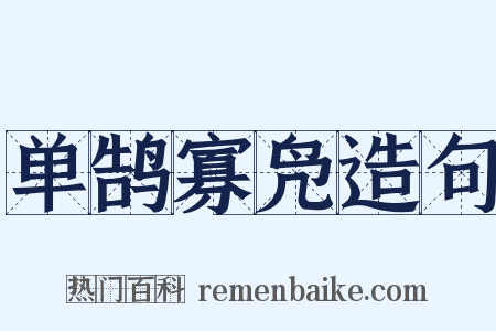 单鹄寡凫造句是什么意思的图片